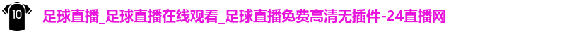 足球直播